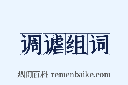调谑组词是什么意思的图片